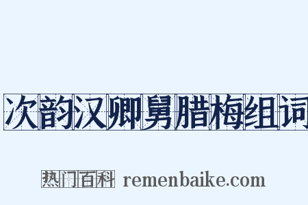次韵汉卿舅腊梅组词是什么意思的图片